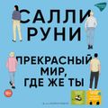 Прекрасный мир, где же ты