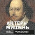 Актёр и мишень: как раскрыть свой талант на сцене