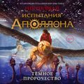 Испытания Аполлона, Тёмное пророчество