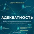 Адекватность. Как видеть суть происходящего, принимать хорошие решения и создавать результат без стресса