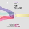 Пик разума. Сфокусируй внимание на продуктивности. Инвестируй в себя 12 минут в день