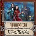 Тесса Громова. Смертельный ритуал