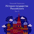 История государства Российского. Том 11