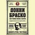 Донни Браско: моя тайная жизнь в мафии.