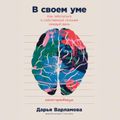 В своем уме: Как заботиться о собственной психике каждый день