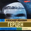 Былое и думы. Детская и университет. Тюрьма и ссылка Часть 2