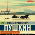 Евгений Онегин;Борис Годунов; Маленькие трагедии