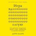 Игра вдолгую. Как достигать грандиозных целей в мире, помешанном на быстром результате