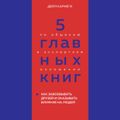 5 главных книг по общению в экспертном изложении. Книга 2