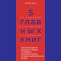 5 главных книг по общению в экспертном изложении. Книга 4