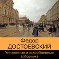 Униженные и оскорбленные. Сборник