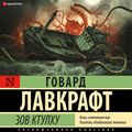 Зов Ктулху = The Call of Cthulhu + аудиоприложение