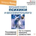 Большая книга психики и бессознательного. Толкование сновидений. По ту сторону принципа удовольствия