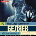 Человек-амфибия