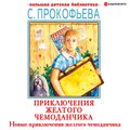 Новые приключения желтого чемоданчика