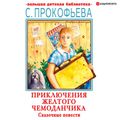 Приключения желтого чемоданчика. Сказочные повести