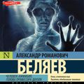 Человек-амфибия. Голова профессора Доуэля