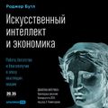 Искусственный интеллект и экономика: Работа, богатство и благополучие в эпоху мыслящих машин