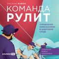 Команда рулит. Управление изменениями в цифровой среде