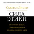 Сила этики. Искусство делать правильный выбор в нашем сложном мире