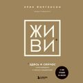 Живи здесь и сейчас. Книга-проводник к счастью и процветанию