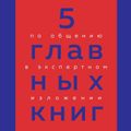 5 главных книг по общению в экспертном изложении