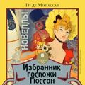 Избранник госпожи Гюссон. Новеллы