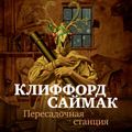 Пересадочная станция