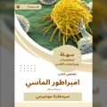 ملخص كتاب امبراطور المآسي