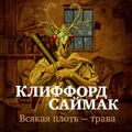 Всякая плоть — трава