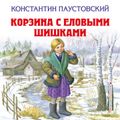 Корзина с еловыми шишками