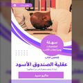 ملخص كتاب عقلية الصندوق الأسود