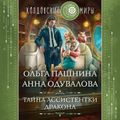 Тайна ассистентки дракона