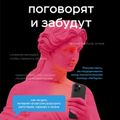 Поговорят и забудут. Как не дать интернет-агрессии разрушить репутацию, карьеру и жизнь