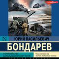 Горячий снег. Батальоны просят огня