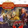 Регенство Бирона