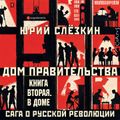 Дом правительства. Сага о русской революции. Книга вторая. В Доме