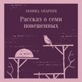 Рассказ о семи повешенных