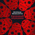 Кровавый меридиан, или Закатный багрянец на западе