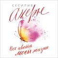 Все цвета моей жизни