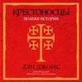 Крестоносцы: Полная история