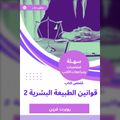 ملخص كتاب قوانين الطبيعة البشرية 2