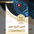 ملخص كتاب الجين تاريخ حميم