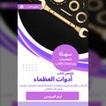 ملخص كتاب أدوات العظماء