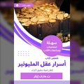 ملخص كتاب أسرار عقل المليونير