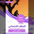 ملخص كتاب التخلف الاجتماعي