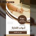 ملخص كتاب أدوات الكتابة