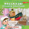 Рассказы русских писателей