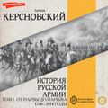 История русской армии. Том I. От Нарвы до Парижа. 1700–1814 годы