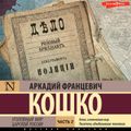 Уголовный мир царской России. Часть 2